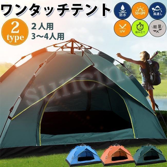 ワンタッチテント 2?4人用 キャンプ テント サンシェードテント 設営簡単 軽量 シルバーコーティング紫外線防止 防水 ダブルドア 通気 ア