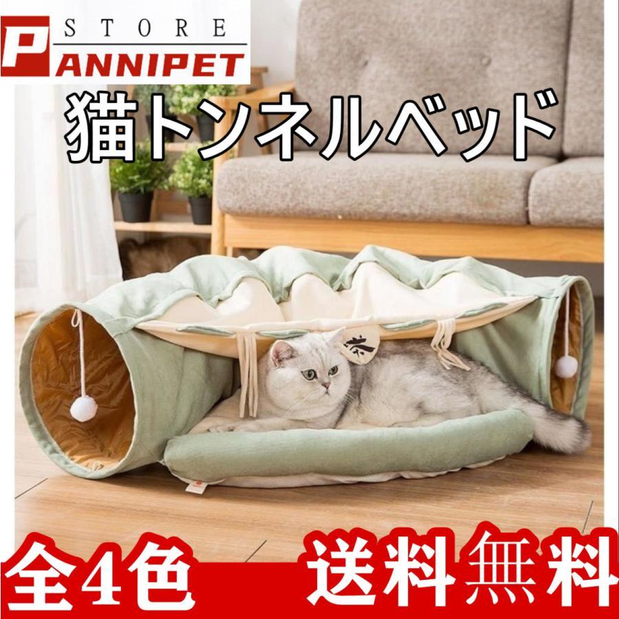 猫トンネル 猫 トンネル 猫 ベッド 2IN1遊び場 ドーム型ベッド 四季兼用 折り畳み可 選べる 4カラー 送料無料