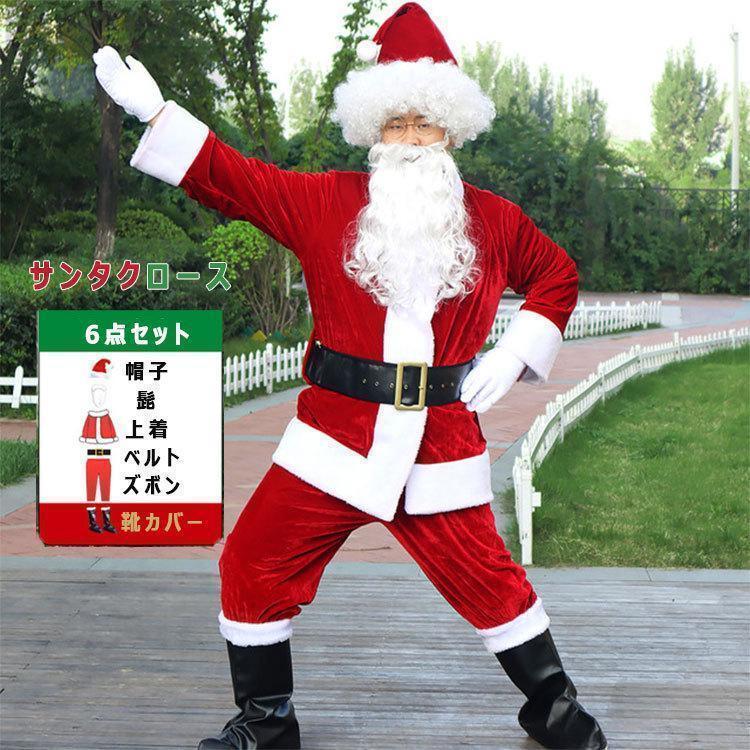 サンタクロース コスプレ サンタ衣装 秋 冬 大人 男性 サンタクロースコスチューム ６点セット 帽子 ヒゲ 上着 ウエストベルト ズボン 靴